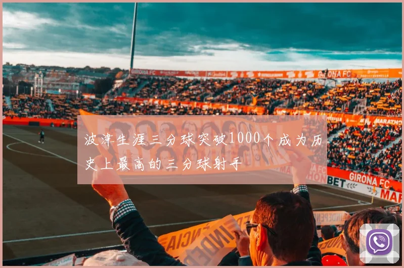 波津生涯三分球突破1000个成为历史上最高的三分球射手