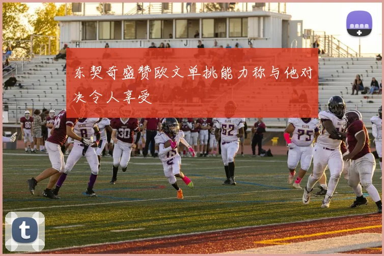 东契奇盛赞欧文单挑能力称与他对决令人享受