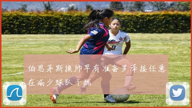 伯恩茅斯换帅早有准备罗泽接任意在减少球队干扰