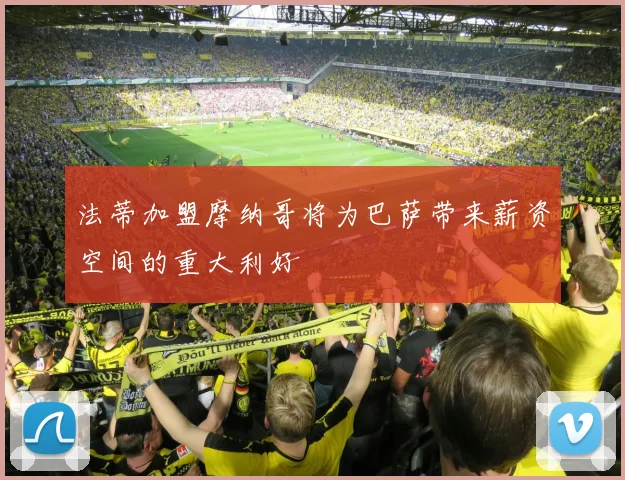 法蒂加盟摩纳哥将为巴萨带来薪资空间的重大利好