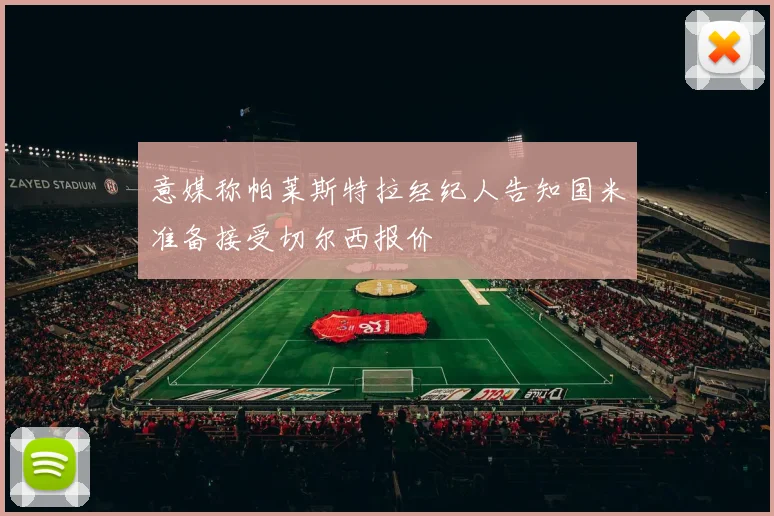 意媒称帕莱斯特拉经纪人告知国米准备接受切尔西报价