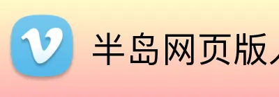 半岛网页版入口 Logo